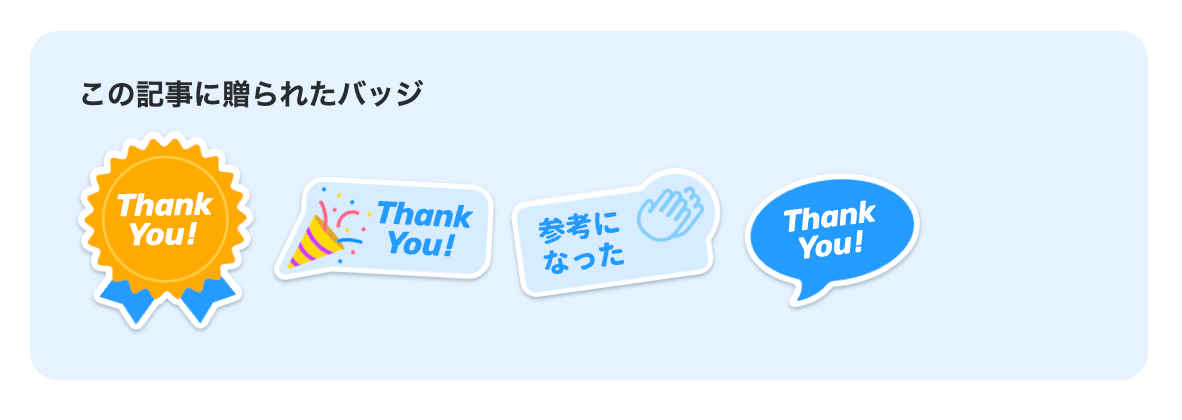贈られたバッジの表示イメージ